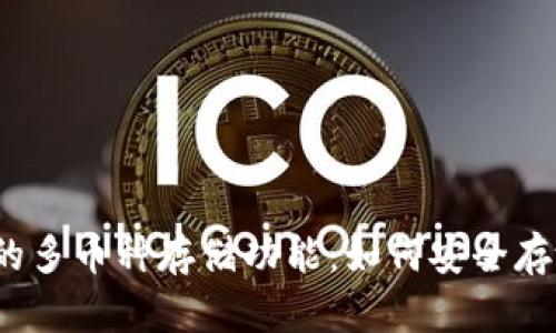 揭秘比特币钱包的多币种存储功能：如何安全存放你的数字资产？