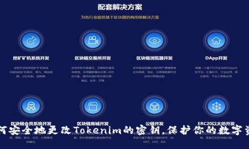如何安全地更改Tokenim的密钥，保护你的数字资产