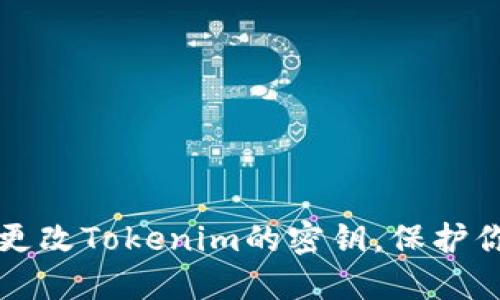 如何安全地更改Tokenim的密钥，保护你的数字资产