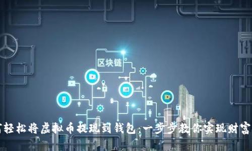 如何轻松将虚拟币提现到钱包：一步步教你实现财富自由