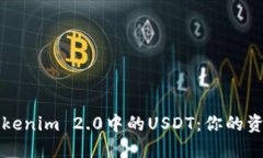 轻松变现Tokenim 2.0中的US