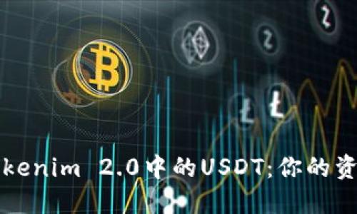 轻松变现Tokenim 2.0中的USDT：你的资产转化指南