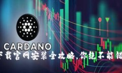 轻松入门！虚拟币钱包下