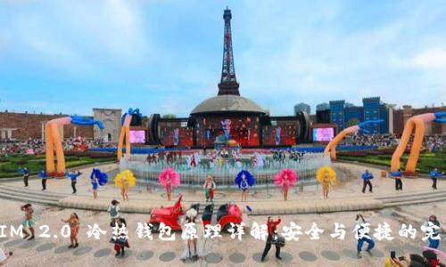 TokenIM 2.0 冷热钱包原理详解：安全与便捷的完美结合