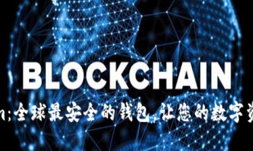探索Tokenim：全球最安全的钱包，让您的数字资产无忧无虑