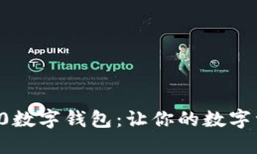 探索61tokenim2.0数字钱包：让你的数字资产管理无忧无虑!