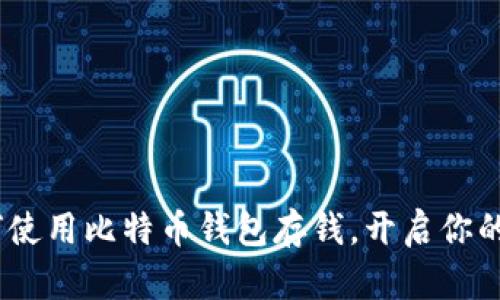 轻松掌握！如何使用比特币钱包存钱，开启你的数字资产之旅