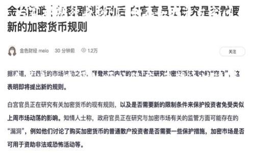 探讨HIT币能否提币至Tokenim 2.0

在加密货币不断发展的时代，各种数字资产的交易与转移方式也日趋多样。很多用户在选择平台时，往往会考虑如何安全、快速地将自己的资产进行转移。其中，HIT币作为一种新兴的数字货币，不少投资者开始关注其与Tokenim 2.0的关联和相互操作性。那么，HIT币能否顺利提币到Tokenim 2.0呢？这个问题不仅触及到了技术实现的层面，也深深影响着用户的信心和投资决策。

HIT币与Tokenim 2.0的背景

在讨论这个问题之前，首先我们需要了解HIT币和Tokenim 2.0的基本情况。HIT币是基于区块链技术的一种数字货币，具备全球交易、快速结算等特点。而Tokenim 2.0则是一个全新的数字资产管理平台，它不仅支持多种虚拟资产的储存，更以其强大的第三方服务受到了众多投资者的青睐。

随着去中心化金融的兴起，许多用户开始将数字资产放置于去中心化平台中，以争取更高收益和更好的安全性。因此，如何将HIT币提币至Tokenim 2.0，这对于用户而言，无疑是一个非常重要且值得深入研究的话题。

提币流程解析

理论上，提币到Tokenim 2.0的流程可以分为几个主要步骤。首先，用户需在自己的HIT币钱包中选择提币选项，输入Tokenim 2.0的相应地址。这一过程惊险但又直接，正确的地址输入至关重要，错误的资金转移可能会造成资产损失。

接下来，用户需确认提币数量。一般来说，交易所都会设定最低提币额度，因此用户在进行提币时需确保达到这个标准。此外，具体的手续费也需提前了解清楚，不同平台之间的费用可能差异较大。稍有不慎，就可能影响到最终的收益。

技术与安全性考量

在实际操作过程中，技术细节同样不可忽视。HIT币是否能顺利提至Tokenim 2.0，取决于两者之间的技术兼容性。若二者之间没有相同的区块链协议，那么跨链转移将变得复杂甚至不可行。当前，不少新兴平台开始借助去中心化的桥接技术，试图解决不同链之间的交互难题。然而，这些技术的成熟度参差不齐，也给用户带来了不确定性。

安全性问题更是用户最为关注的焦点。当涉及到大额资产转移时，数据的安全性和隐私保护显得尤为重要。选择安全性较高的交易平台，可以减少遭遇黑客攻击及其他潜在风险的可能性。

用户体验与反馈

在实际体验中，用户反馈对我们判断HIT币是否能顺利提币至Tokenim 2.0也起到关键作用。在互联网时代，信息流动迅速，用户的感受往往会第一时间在社交媒体上更新，这对于其他投资者的决策有着直接影响。通过深入分析用户的评论和评价，我们可以更全面地掌握提币过程中的潜在问题。

一些用户在体验后表示，提币的速度较为迅速，手续费相对合理；但也有反馈指出，部分情况下提币审核时间较长，给资金流动带来了不便。因此，在选择提币前，了解相关用户的反馈显得尤为重要，这有助于更好地把握近期的市场动态与操作规范。

未来发展与趋势

随着加密货币市场的不断扩张，交易平台也在不停地演进。HIT币能否与Tokenim 2.0建立更紧密的联系，不仅涉及到当前的技术实现，更关乎未来的发展趋势。许多专家认为，跨链技术将会成为未来数字货币转移的基本要求。组织技术团队与金融专家合作，不断寻找创新的解决方案，或许能够促使HIT币与Tokenim 2.0实现更便捷的资产转移。

总而言之，HIT币能否提币到Tokenim 2.0是一个多方面的问题。从用户的实际需求出发，安全、快捷的转移服务将是提高用户满意度的关键。在不断演进的加密货币市场，大家都期待看到HIT币在各大平台之间自由流动的一天。无论前方的道路如何变化，用户的需求和体验始终是推动行业发展的根本动力。

总结

综上所述，HIT币能否提币到Tokenim 2.0并非一蹴而就，而是需要综合多方因素的考量。从技术的兼容性到用户的体验反馈，再到未来市场的发展趋势，每一个环节都影响着这一路径的顺畅程度。希望通过这篇文章，能够为有意参与HIT币转移的用户提供一些有益的见解与建议。在这个过程中，与时俱进、紧跟市场的变化，将是每一位投资者成功的关键。

HIT币, Tokenim 2.0, 加密货币, 提币流程/guanjianci
HIT币如何顺利提币至Tokenim 2.0？揭秘背后真相！