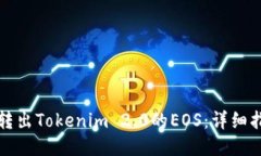 如何轻松转出Tokenim 2.0的