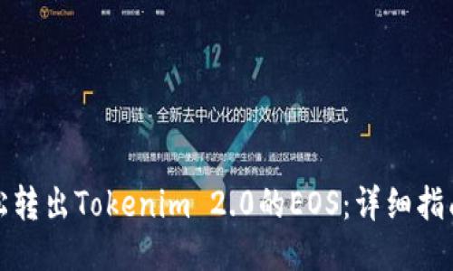 如何轻松转出Tokenim 2.0的EOS：详细指南与技巧