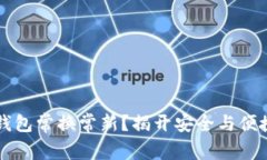 虚拟币钱包常换常新？揭