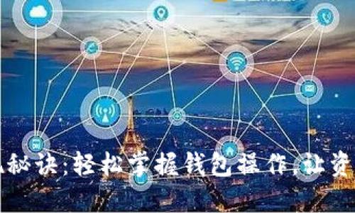 虚拟币提现秘诀：轻松掌握钱包操作，让资产自由流动