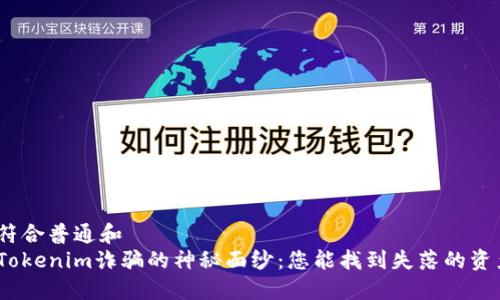 使用符合普通和
揭开Tokenim诈骗的神秘面纱：您能找到失落的资产吗？