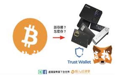 使用符合普通和
揭开Tokenim诈骗的神秘面纱：您能找到失落的资产吗？