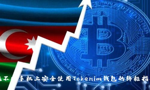 在不同手机上安全使用Tokenim钱包的终极指南