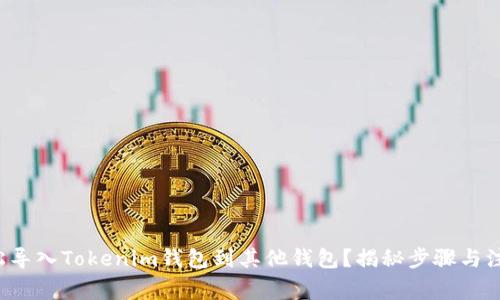 如何轻松导入Tokenim钱包到其他钱包？揭秘步骤与注意事项！