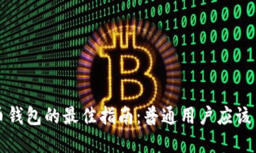 选择比特币钱包的最佳指南：普通用户应该了解的几点