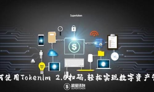 如何使用Tokenim 2.0扫码，轻松实现数字资产管理