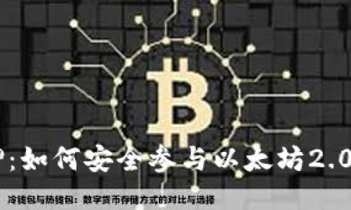 以太坊钱包质押：如何安全参与以太坊2.0，获得被动收入？