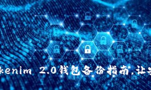 保护你的数字资产：Tokenim 2.0钱包备份指南，让安全随时随地伴你左右