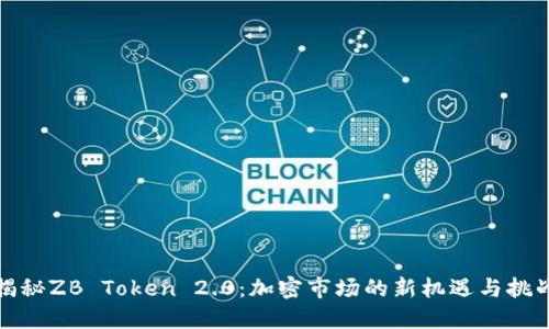 揭秘ZB Token 2.0：加密市场的新机遇与挑战