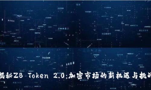 揭秘ZB Token 2.0：加密市场的新机遇与挑战