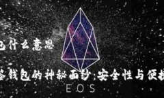 区块链多签钱包什么意思