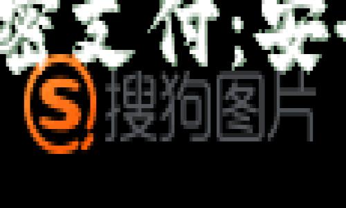 探索区块链钱包的免密支付：安全、便捷与未来可能性