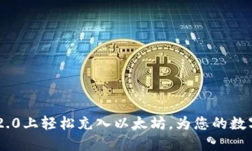 如何在Tokenim 2.0上轻松充入以太坊，为您的数字资产开辟新天地