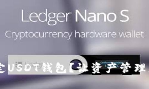 如何轻松绑定USDT钱包？让资产管理更安全、便捷！