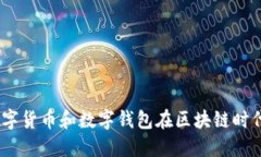 拥抱未来：数字货币和数