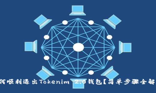 如何顺利退出Tokenim 2.0钱包？简单步骤全解析！