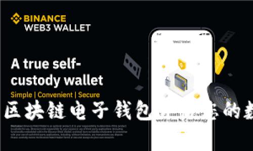 如何通过中行区块链电子钱包开启您的数字资产之旅？