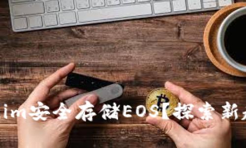 如何利用Tokenim安全存储EOS？探索新趋势与安全秘籍