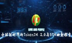 全球链时代的TokenIM 2.0与