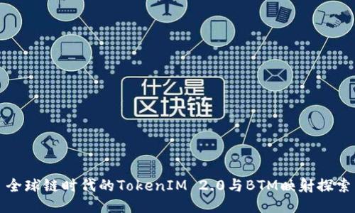 全球链时代的TokenIM 2.0与BTM映射探索