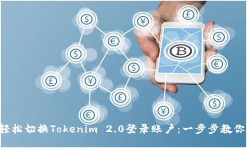 如何轻松切换Tokenim 2.0登录账户：一步步教你搞定！