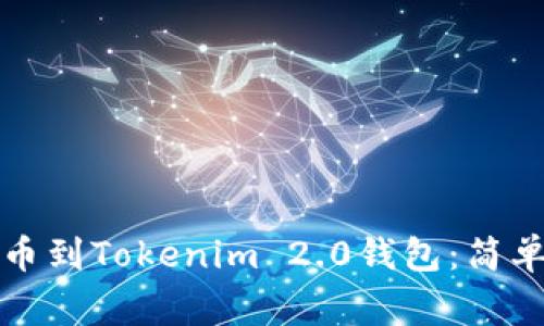 如何无缝将交易所提币到Tokenim 2.0钱包：简单步骤与常见问题解析