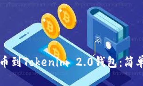 如何无缝将交易所提币到Tokenim 2.0钱包：简单步骤与常见问题解析