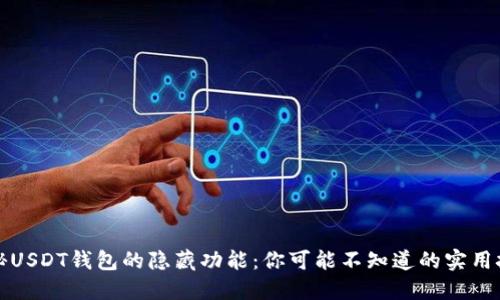揭秘USDT钱包的隐藏功能：你可能不知道的实用技巧