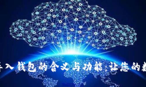 深入了解Tokenim导入钱包的含义与功能：让您的数字资产管理更轻松