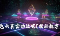 你知道区块链钱包的真实