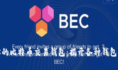 如何选择适合你的比特币交易钱包：揭开各种钱包样式的神秘面纱