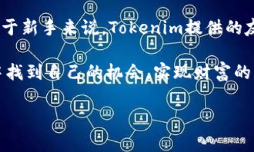 在讨论Tokenim是否可以进行币的交易之前，我们需要先了解Tokenim是什么以及它在加密货币生态系统中的作用。Tokenim是一个新兴的区块链平台，旨在为用户提供一个简单、安全的加密货币交易环境。其主要功能不仅限于交易，还包括代币发行、管理和各种金融服务。

什么是Tokenim？

Tokenim是一个结合了区块链技术的数字资产管理平台，用户可以通过它进行加密货币的交易和持有。这个平台不仅致力于提供便捷的交易体验，同时也为用户带来了丰富的投资选择。它如同一个在线金融市场，使得用户能够以相对低的成本进行各种数字资产的买卖。

Tokenim的功能与优势

Tokenim作为一款多功能的平台，具备了许多有助于提升用户体验的重要特点。例如，它提供了简单友好的用户界面，让即便是新手用户也能够快速上手。此外，Tokenim还具备显著的安全性，平台采用多重身份验证机制，确保用户的资金和个人信息都得到有效保护。

此外，Tokenim也能够支持各种类型的交易，包括即时交易和限价交易。用户不仅可以迅速完成交易，还可以根据市场行情设置合适的价格，增加盈利的机会。这一特性对那些希望在加密货币市场中获取收益的投资者来说，是一个非常值得信赖的功能。

Tokenim可以卖币吗？

回答这个问题，我们可以说Tokenim确实允许用户进行币的交易，包括买入和卖出不同类型的加密货币。在该平台上，用户只需创建一个账户，并完成身份验证，便能开始交易。

一旦账户注册成功，用户就可以将自己持有的加密货币转入Tokenim平台，然后选择想要出售的币种。Tokenim平台通常会提供实时的市场价格，用户可以根据市场行情来决定出售的时机，从而实现利润最大化。

如何在Tokenim上进行币的卖出？

在Tokenim上卖出币种的过程相对简单。用户只需遵循以下步骤：

ol
listrong创建账户：/strong 首先访问Tokenim的网站，注册一个新账户。注册时需要提供一些基本信息，并通过邮箱验证。/li
listrong完成身份验证：/strong 根据相关法规，Tokenim通常会要求用户验证身份，提供身份证明文件以确保平台的安全性。/li
listrong充值币种：/strong 将自己持有的加密货币转入Tokenim账户。不同的加密货币可能有不同的充值方式，用户需要按照平台的指引进行操作。/li
listrong选择交易：/strong 在平台上选择“交易”选项，然后选择想要卖出的币种。系统会显示当前的市场价格。/li
listrong下单：/strong 根据个人意愿设置限价或者选择市价单，随后确认交易。成功后，出售的币种金额将会在账户中显示。/li
listrong提取资金：/strong 如果用户希望将销售所得提现，可以选择提取到个人银行账户或其他的电子钱包中。/li
/ol

注意事项与风险控制

尽管Tokenim提供了方便的交易功能，但在进行币的买卖时用户仍需注意一些风险。加密货币市场波动极大，价格变动迅猛，投资者在操作过程中应该时刻保持警惕。

建议用户可以制定详细的交易计划，包括明确的止损和止盈策略。确保在交易前做好全面的市场分析，从而降低投资风险。此外，定期检查市场动态，及时调整自己的投资组合，也是确保资金安全的重要措施。

Tokenim的用户体验评价

用户对Tokenim的评价普遍较好。很多用户表示，该平台的交易速度非常快，支持的币种种类繁多，能够满足不同用户的需求。同时，平台的客服服务也受到好评，能在用户遇到问题时提供及时的帮助。

当然，和任何平台一样，Tokenim也有其不足之处。某些用户反映在高峰期交易时可能会经历延迟，或者在发生突发情况时客户支持响应速度略慢。因此，建议用户在选择交易时间和方式时，考虑到这些因素，提升交易的顺畅度。

总结

总的来说，Tokenim确实可以进行币的交易。无论是买入还是卖出，加密货币用户都能够在这个平台上得到高效的服务。对于新手来说，Tokenim提供的友好界面和丰富的功能也为其入门提供了极大的便利。

然而，了解市场和控制投资风险始终是进行加密货币交易的重要因素。希望每位用户通过Tokenim能在加密货币的世界中找到自己的机会，实现财富的增值。

Tokenim,加密货币交易,数字资产管理,币种买卖/guanjianci