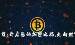 探索Tokenim下载：开启您的
