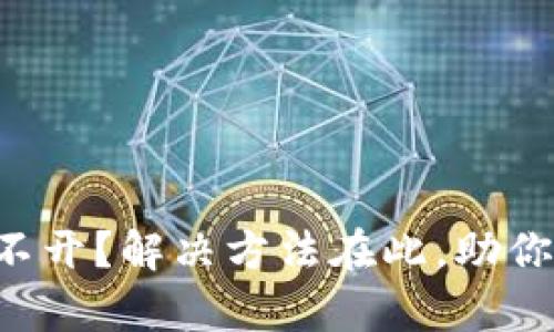 以太坊钱包下载后打不开？解决方法在此，助你顺利启航区块链之旅！