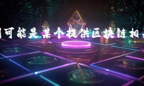 是的，SHIB（Shiba Inu）可以和Tokenim相关。SHIB是一种基于以太坊的加密货币，旨在作为一种社区驱动的数字资产，而Tokenim则可能是某个提供区块链相关服务的项目或平台。两者可以在加密货币生态系统中产生关联，比如Tokenim可能支持SHIB的交易、流动性提供或者其他金融服务。

如果你有特定的点需要讨论，或者想了解更多关于SHIB和Tokenim的关系，请告诉我！