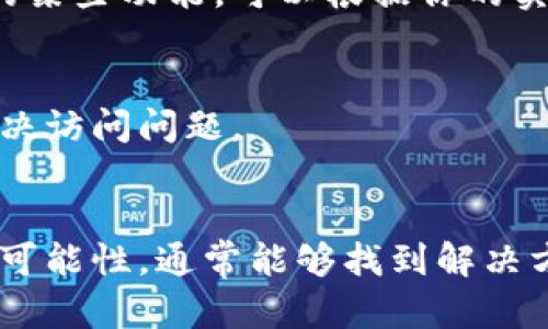 如果你无法打开 Tokenim，以下是一些可能的解决方法和建议帮助你排查问题。

检查网络连接
首先，确保你的网络连接正常。打开其他网页或应用程序，确认是否可以连接互联网。如果你的网络出现问题，可以尝试重启路由器或切换到其他网络连接。

浏览器兼容性
Tokenim 可能对某些浏览器的兼容性较差。尝试使用不同的浏览器来打开 Tokenim，例如 Google Chrome、Mozilla Firefox 或 Edge。确保你的浏览器是最新版本，这样才能确保最佳性能和安全性。

清除浏览器缓存和 cookies
有时，浏览器缓存和 cookies 会导致页面加载问题。在浏览器设置中，找到清除缓存和删除 cookies 的选项，尝试清理它们后再重新访问 Tokenim。

检查防火墙和安全软件设置
某些防火墙或安全软件可能会阻止你访问特定网站。检查你的安全设置，确保没有阻止 Tokenim 的访问。如果可以，尝试暂时禁用这些软件，看看是否能顺利打开 Tokenim。

更新系统和应用程序
确保你的操作系统和所有相关应用程序都已更新到最新版本。过时的软件可能会导致兼容性问题。

访问状态检查
可以访问一些网站检查工具，查看 Tokenim 是否在全球范围内出现故障。这样可以确认问题是否出在你的端。如果 Tokenim 的服务器出现问题，你可能需要稍等片刻，稍后再尝试访问。

寻找替代方案
如果问题依旧无法解决，考虑寻找其他相似的网站或者应用程序。一些热门的替代工具可以替代 Tokenim 的某些功能。可以根据你的实际需求进行选择。

联系客服支持
如果以上方法都未能解决问题，建议联系 Tokenim 的客服支持。他们通常能够提供更详细的帮助，指导你解决访问问题。

总结
打开 Tokenim 的问题可能源于多种因素，从网络连接到浏览器设置、甚至是服务器状态。通过逐一排查这些可能性，通常能够找到解决方案。如果，最终仍然无果，求助于专业支持将是一个明智的选择。希望你能尽快解决问题，顺利使用 Tokenim！