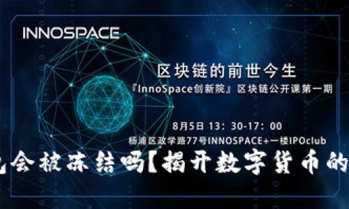 “USDT钱包会被冻结吗？揭开数字货币的神秘面纱”