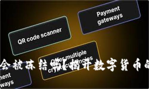 “USDT钱包会被冻结吗？揭开数字货币的神秘面纱”